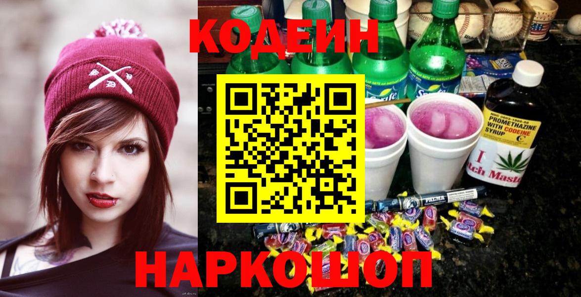 наркота  Кодеин напиток Lean (лин)  Вход с VPN  Тельмана 